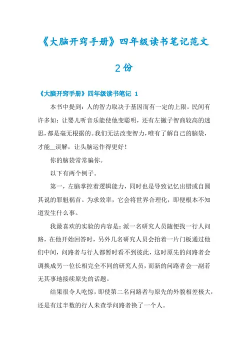 《大脑开窍手册》四年级读书笔记范文2份