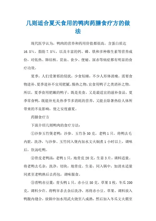 几则适合夏天食用的鸭肉药膳食疗方的做法