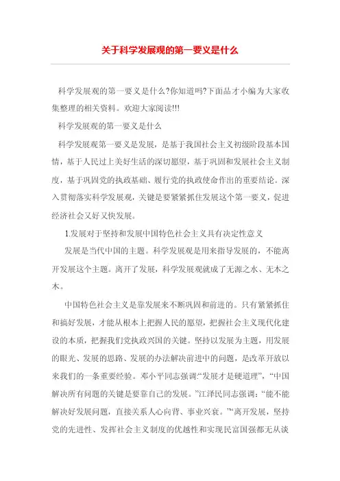 关于科学发展观的第一要义是什么