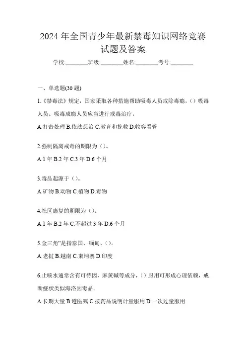 2024年全国青少年最新禁毒知识网络竞赛试题及答案