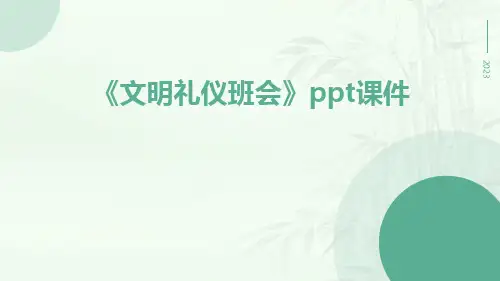《文明礼仪班会》ppt课件