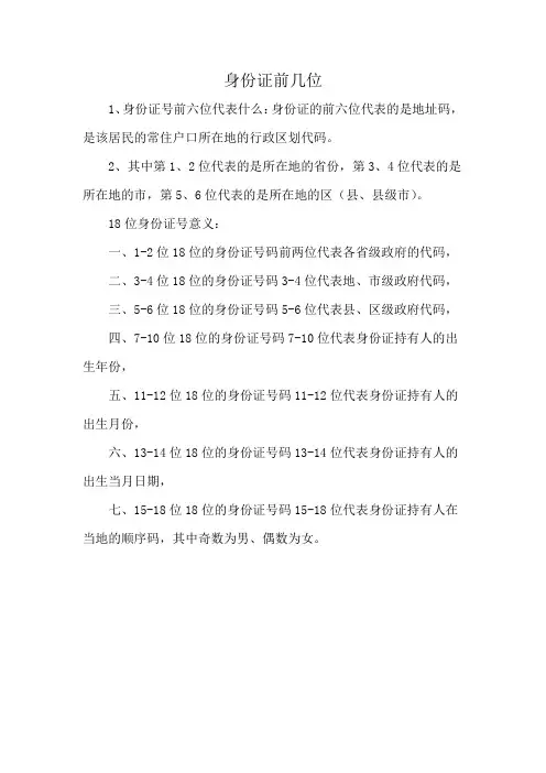 身份证前几位