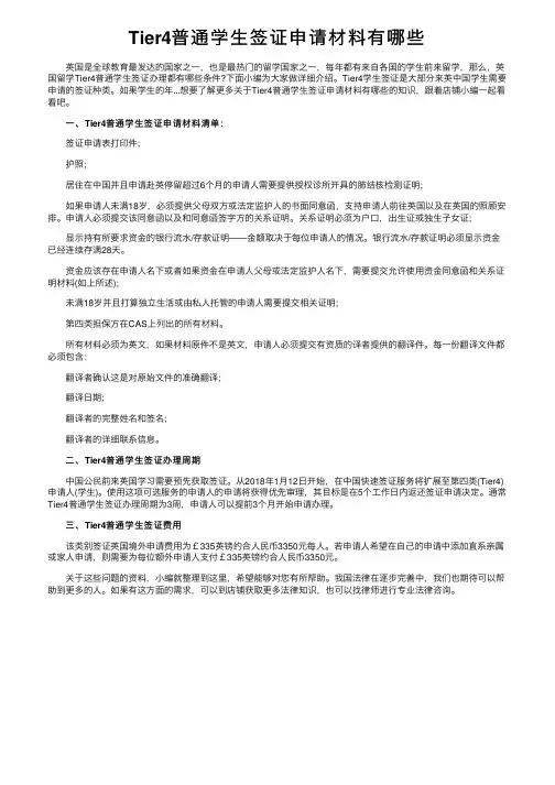 Tier4普通学生签证申请材料有哪些