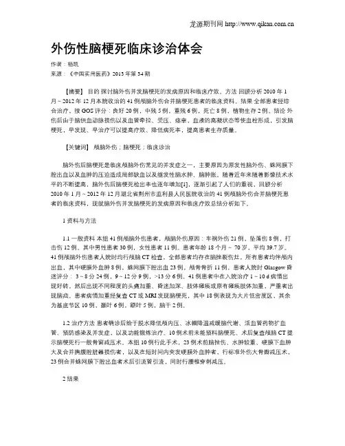 外伤性脑梗死临床诊治体会