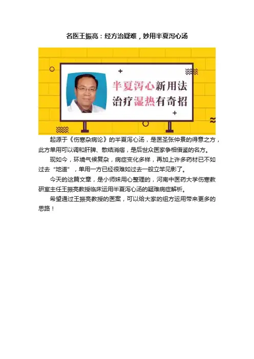 名医王振亮：经方治疑难，妙用半夏泻心汤