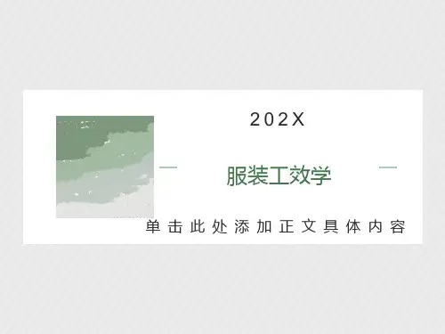 服装工效学总结