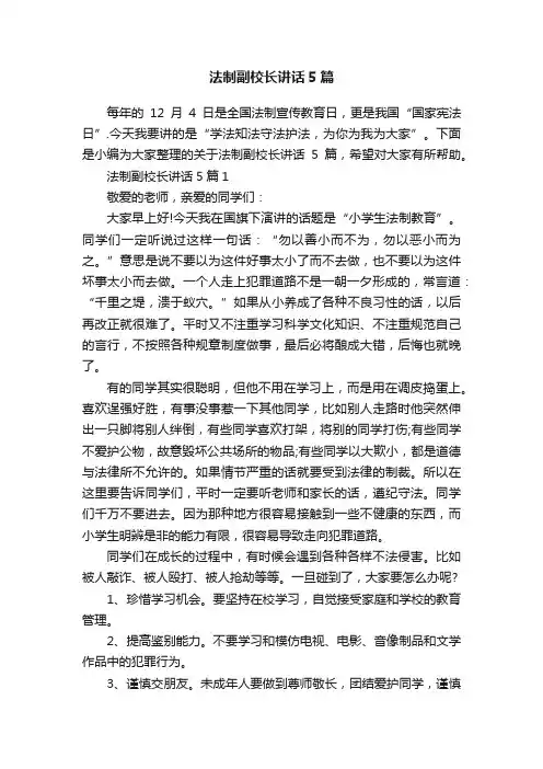法制副校长讲话5篇