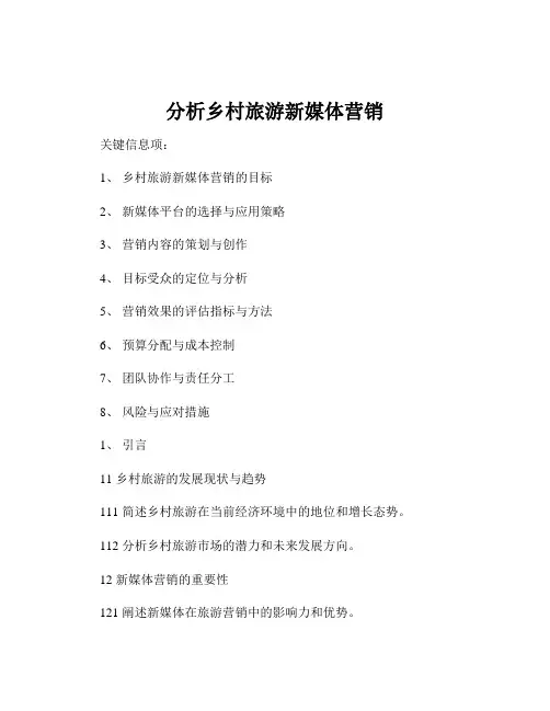 分析乡村旅游新媒体营销