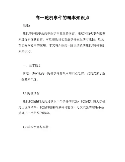 高一随机事件的概率知识点