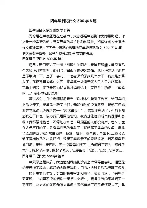 四年级日记作文300字8篇