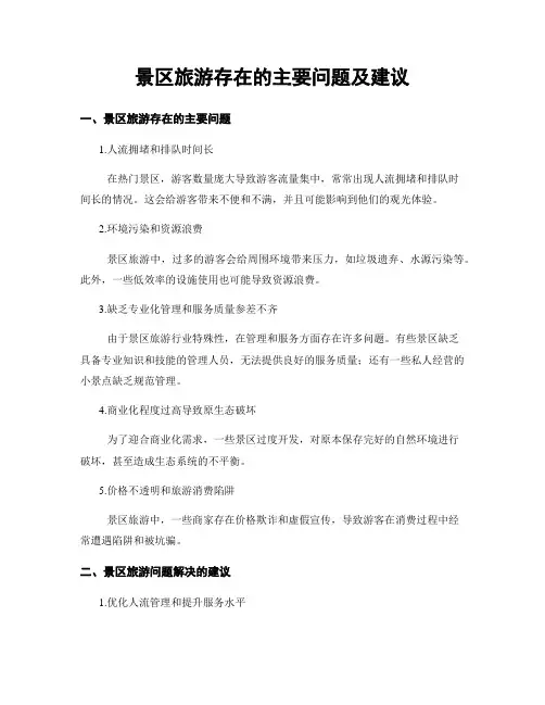 景区旅游存在的主要问题及建议