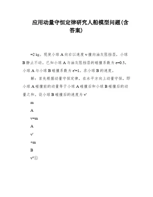 应用动量守恒定律研究人船模型问题(含答案)