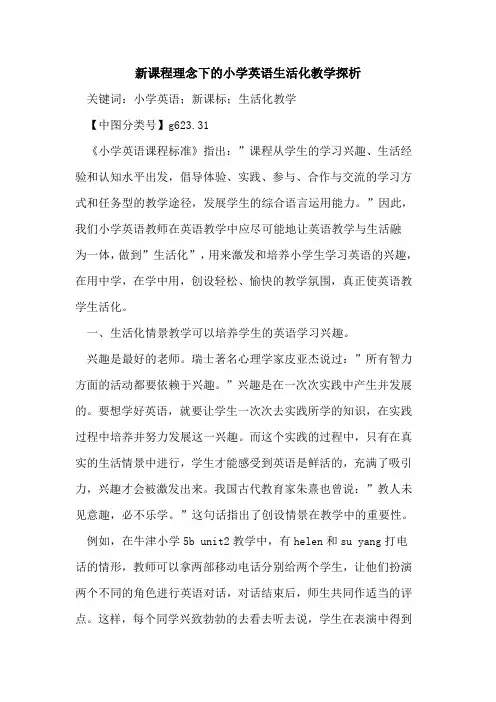 新课程理念下的小学英语生活化教学探析