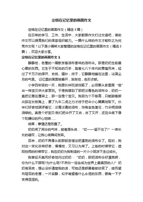 定格在记忆里的画面作文（精选3篇）