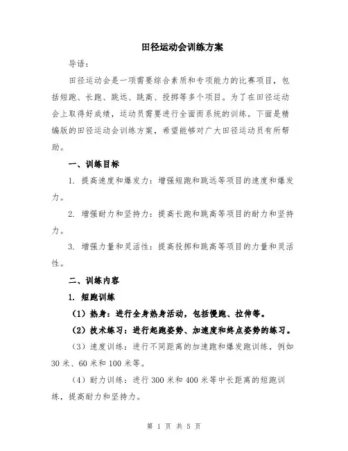 田径运动会训练方案