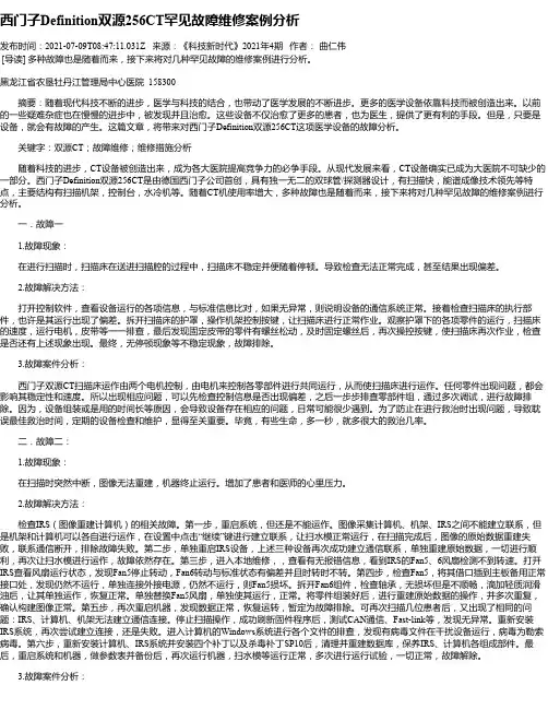 西门子Definition双源256CT罕见故障维修案例分析