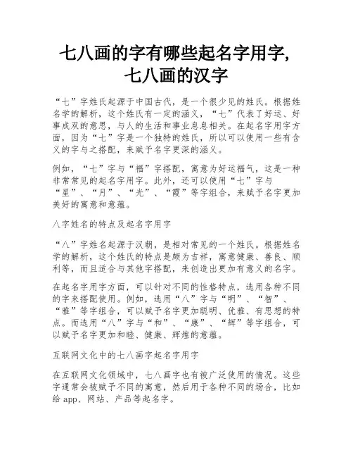 七八画的字有哪些起名字用字,七八画的汉字