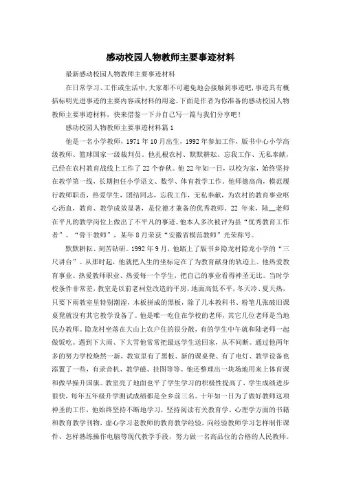 感动校园人物教师主要事迹材料
