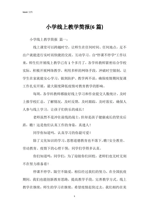 小学线上教学简报(6篇)
