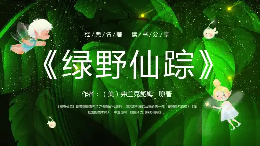 名著导读阅读分享《绿野仙踪》PPT课件