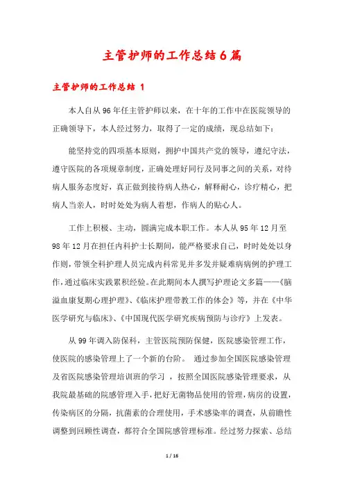 主管护师的工作总结6篇
