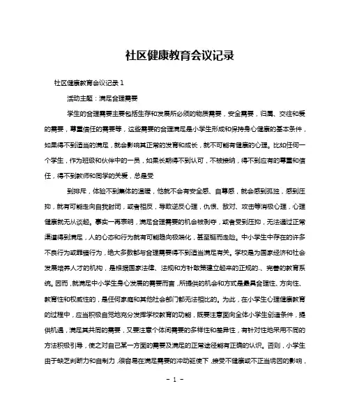 社区健康教育会议记录