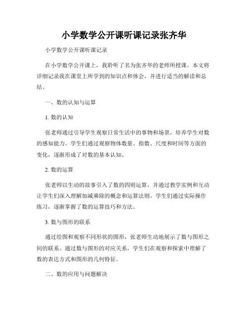 小学数学公开课听课记录张齐华