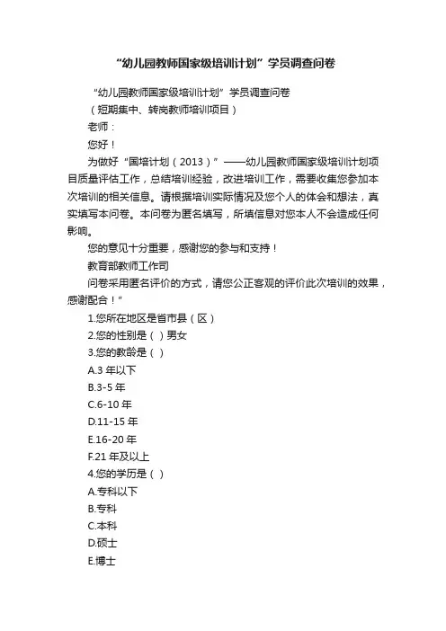 “幼儿园教师国家级培训计划”学员调查问卷