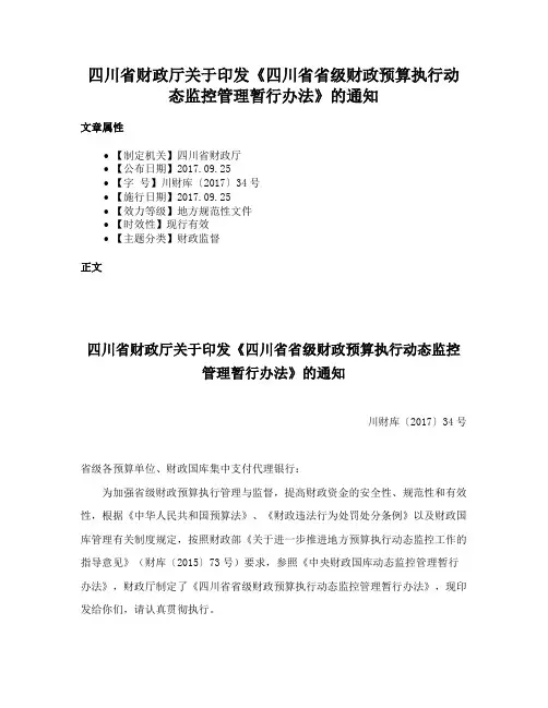 四川省财政厅关于印发《四川省省级财政预算执行动态监控管理暂行办法》的通知