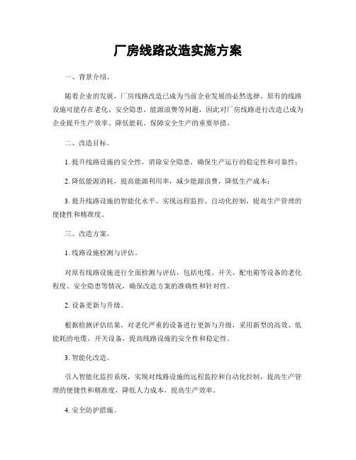 厂房线路改造实施方案
