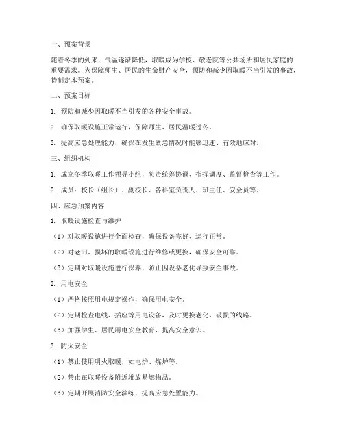 冬季取暖应急预案方案