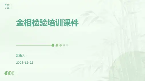 金相检验培训课件