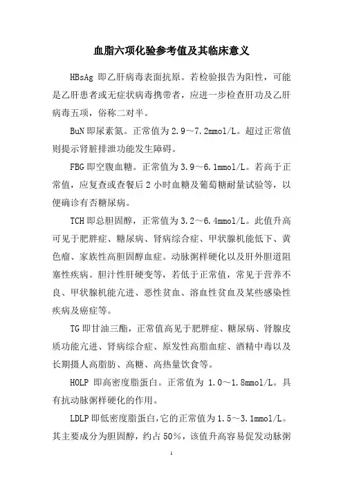 血脂六项化验参考值及其临床意义