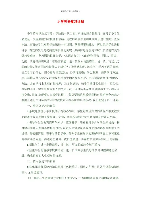 小学英语毕业复习小升初英语复习计划11