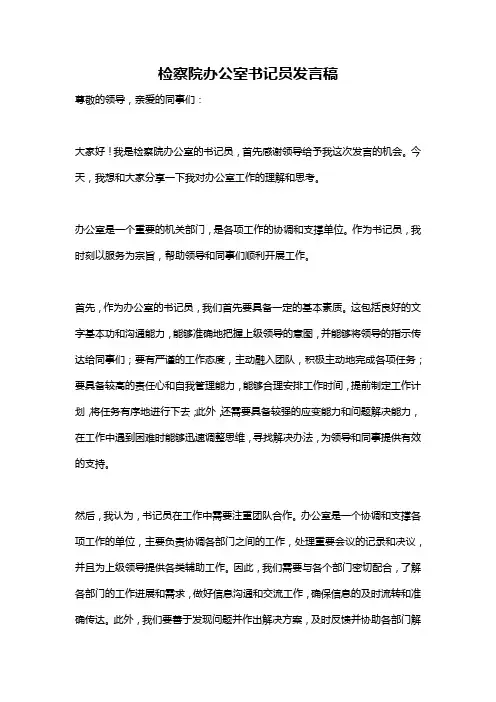 检察院办公室书记员发言稿