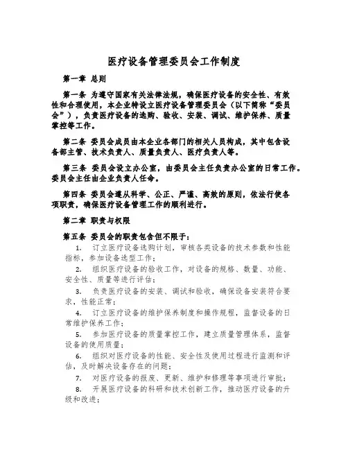 医疗设备管理委员会工作制度