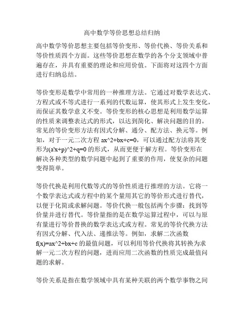 高中数学等价思想总结归纳