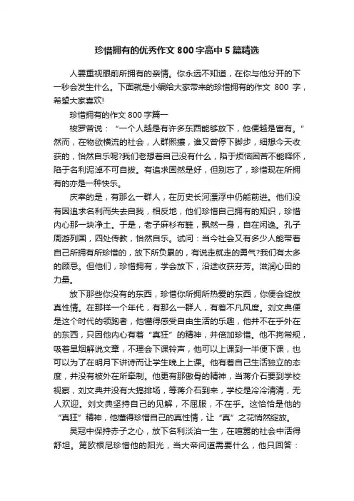 珍惜拥有的优秀作文800字高中5篇精选
