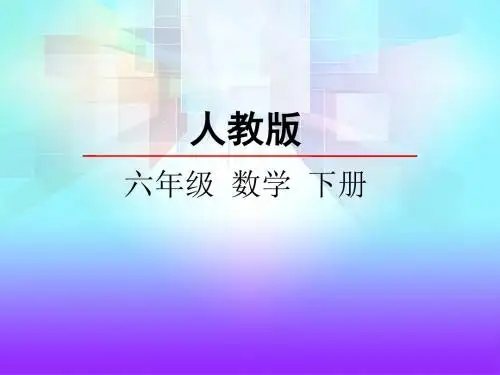 新人教版六年级下册数学教学课件-6.5图形与几何1图形认识与测量
