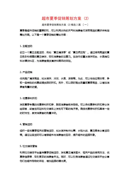 超市夏季促销策划方案 ()篇