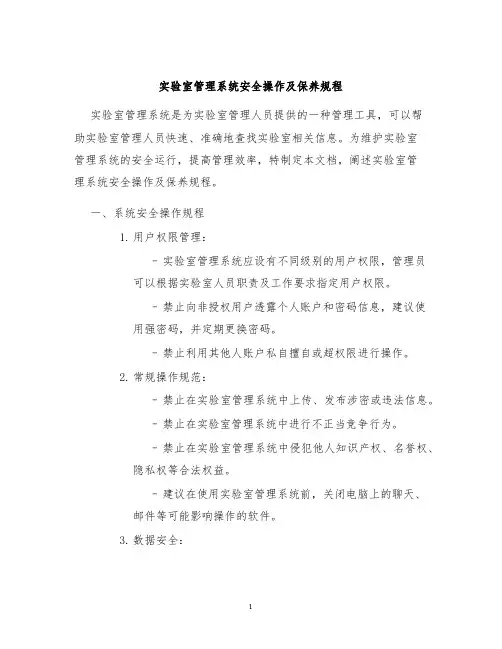 实验室管理系统安全操作及保养规程