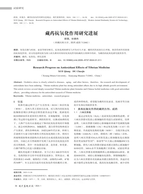 藏药抗氧化作用研究进展