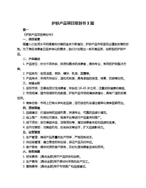 护肤产品项目策划书3篇