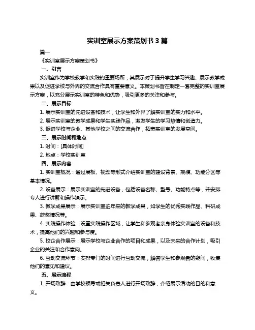 实训室展示方案策划书3篇