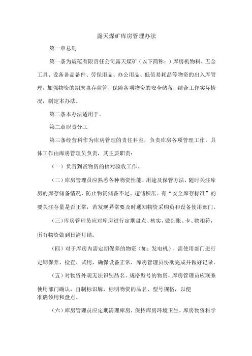 露天煤矿库房管理办法