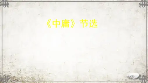 高二语文(人教版+中国文化经典研读)-《中庸》节选-ppt课件