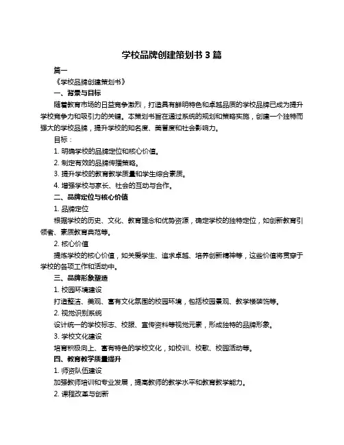 学校品牌创建策划书3篇