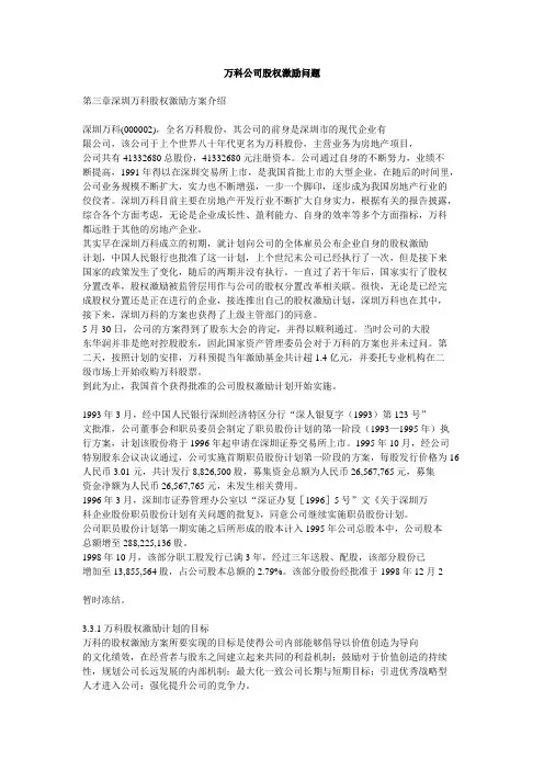 万科公司股权激励问题