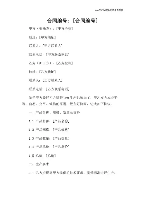 oem生产贴牌合同协议书范本