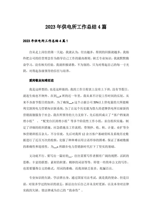 2023年供电所工作总结4篇